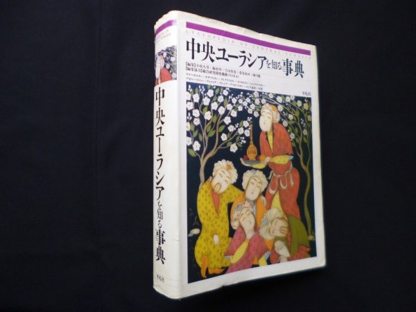 画像1: 中央ユーラシアを知る事典　小松久男 他編 (1)