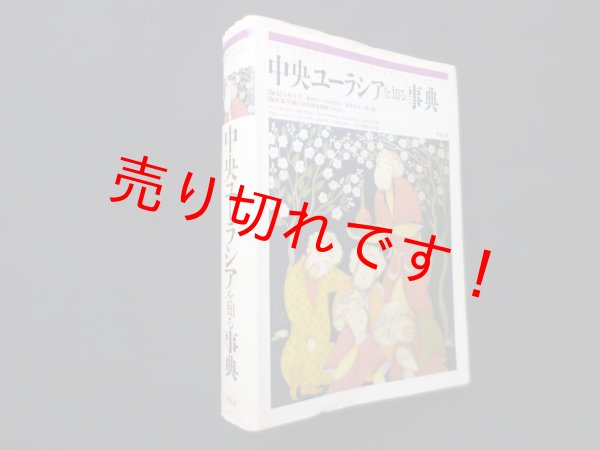 画像1: 中央ユーラシアを知る事典　小松久男 他編 (1)