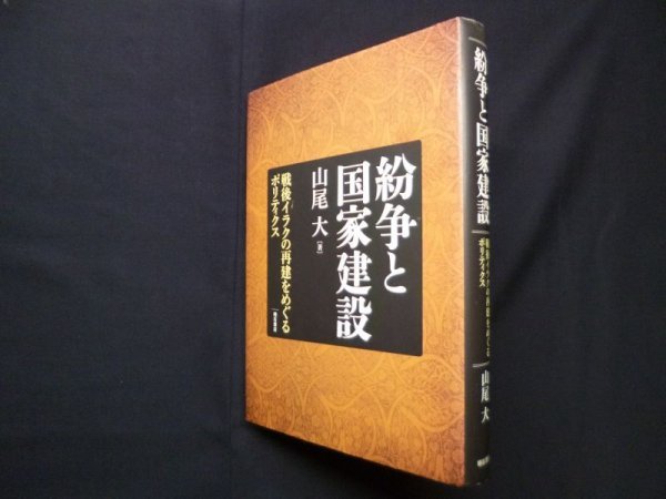 画像1: 紛争と国家建設―戦後イラクの再建をめぐるポリティクス　山尾大 (1)