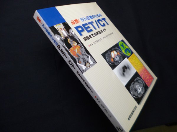 画像1: 必携!がん診療のためのPET/CT―読影までの完全ガイド　日下部きよ子 編 (1)