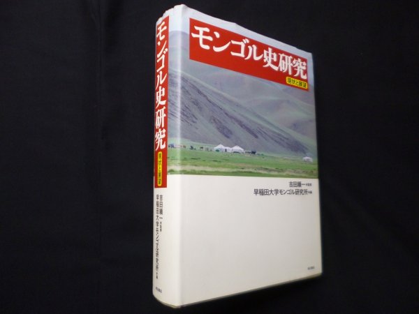 画像1: モンゴル史研究―現状と展望　早稲田大学モンゴル研究所/吉田順一 監修 (1)