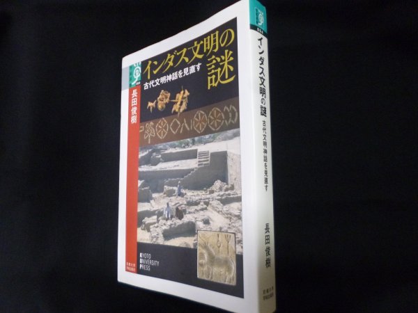 画像1: インダス文明の謎: 古代文明神話を見直す (学術選書 64)　長田俊樹 (1)