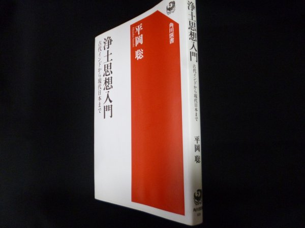 画像1: 浄土思想入門 古代インドから現代日本まで (角川選書 608)　平岡聡 (1)