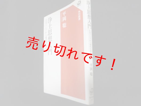 画像1: 浄土思想入門 古代インドから現代日本まで (角川選書 608)　平岡聡 (1)
