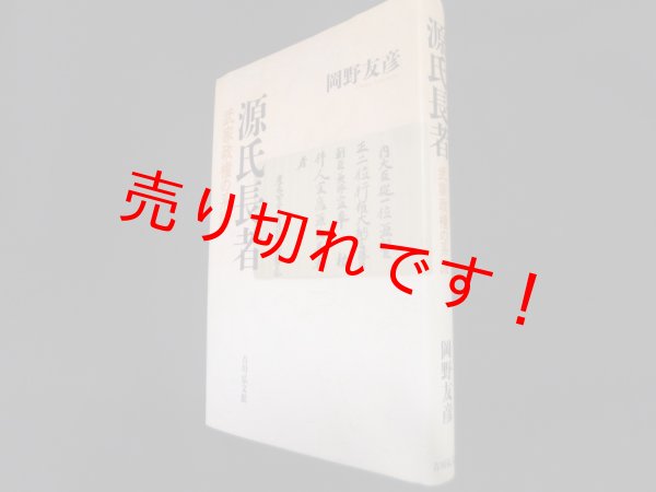 画像1: 源氏長者: 武家政権の系譜　岡野友彦 (1)