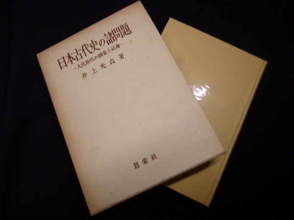 画像1: 日本古代史の諸問題　大化前代の国家と社会　井上光貞 (1)