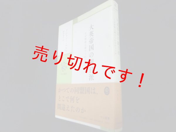 画像1: 大英帝国の親日派 　(中公叢書)	アントニー・ベスト／武田知己訳 (1)