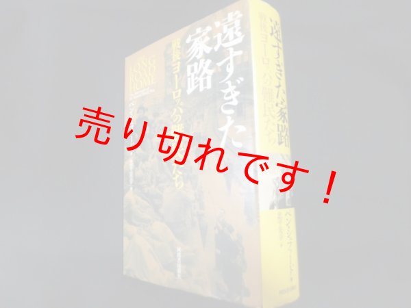 画像1: 遠すぎた家路　戦後ヨーロッパの難民たち	ベン・シェファード　忠平美幸訳 (1)