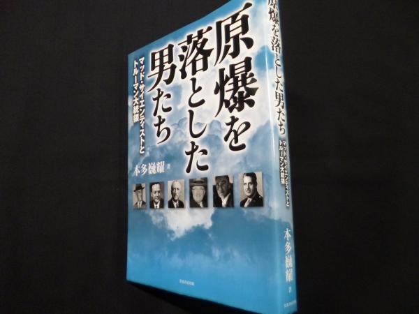 画像1: 原爆を落とした男たち　マッド・サイエンティストとトルーマン大統領	本多巍耀 (1)