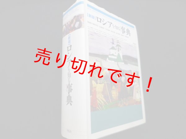 画像1: 新版　ロシアを知る事典　川端香男里ほか (1)