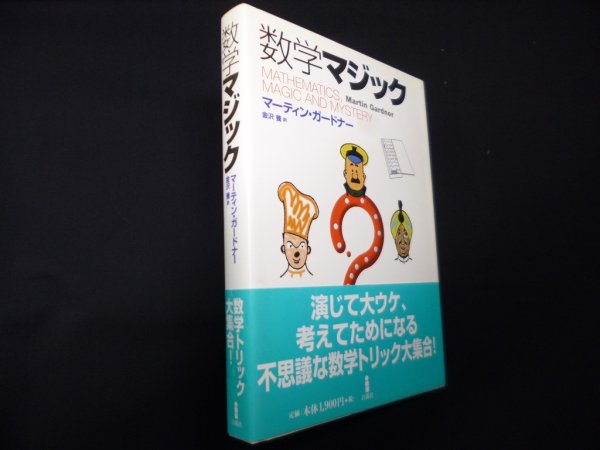 画像1: 数学マジック	マーティン・ガードナー　金沢養訳 (1)