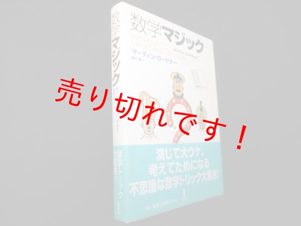 画像1: 数学マジック	マーティン・ガードナー　金沢養訳 (1)