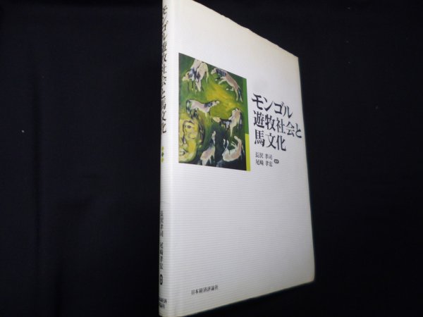 画像1: モンゴル遊牧社会と馬文化	長沢孝司/尾崎孝宏編 (1)