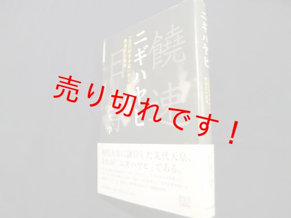 画像1: ニギハヤヒ　『先代旧事本紀』から探る物部氏の祖神　増補新版　戸矢学 (1)