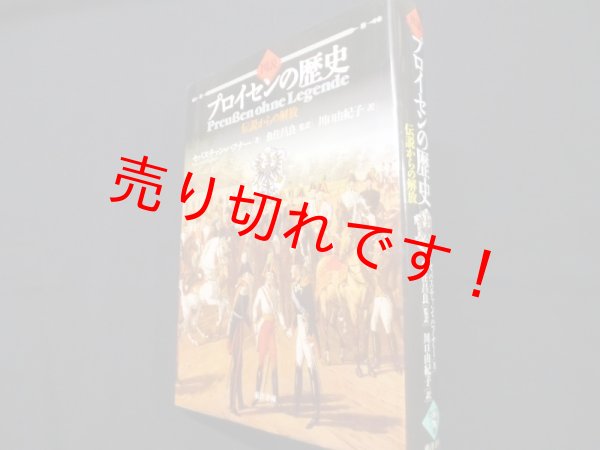 画像1: 図説　プロイセンの歴史　伝説からの解放	セバスチァン・ハフナー/魚住昌良監訳/川口由紀子訳 (1)