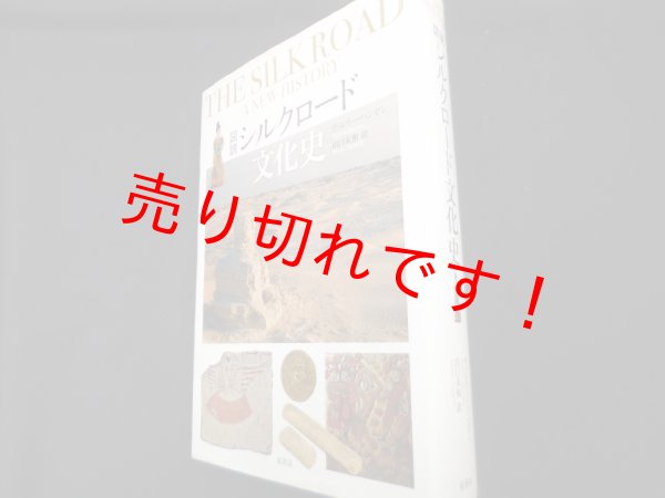 画像1: 図説シルクロード文化史　ヴァレリー・ハンセン　田口未和訳 (1)