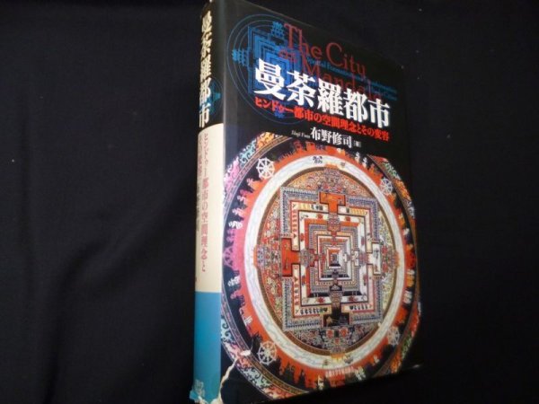 画像1: 曼荼羅都市: ヒンドゥー都市の空間理念とその変容　布野修司 (1)