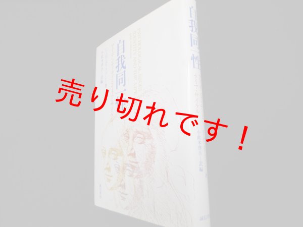 画像1: 自我同一性　アイデンティティとライフ・サイクル　新装版　エリク・H・エリクソン　小此木啓吾訳編 (1)