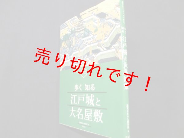 画像1: 歩く知る　江戸城と大名屋敷　歴史REALブックス	歴史REAL編集部編 (1)