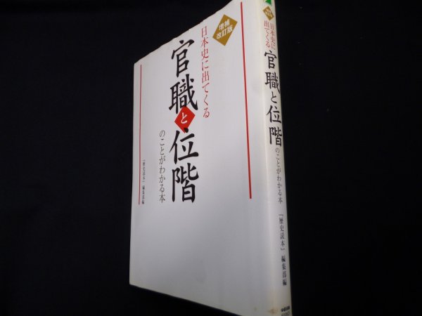 画像1: 日本史に出てくる官職と位階のことがわかる本　増補改訂版　『歴史読本』編集部 編 (1)