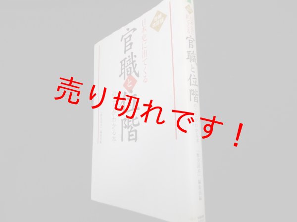 画像1: 日本史に出てくる官職と位階のことがわかる本　増補改訂版　『歴史読本』編集部 編 (1)