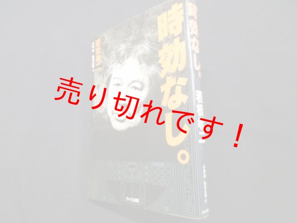 画像1: 時効なし。　若松孝二、小出忍・掛川正幸編 (1)