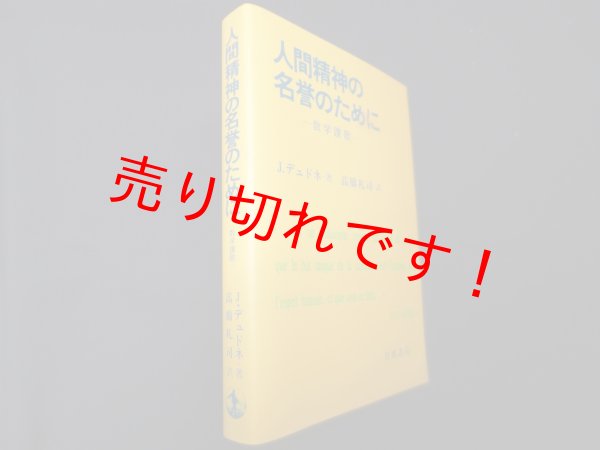 画像1: 人間精神の名誉のために　数学讃歌　J.デュドネ　高橋礼司訳 (1)