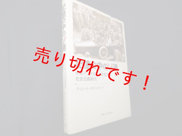 画像1: 記憶の中のソ連　中央アジアの人々の生きた社会主義時代　ティムール・ダダバエフ (1)