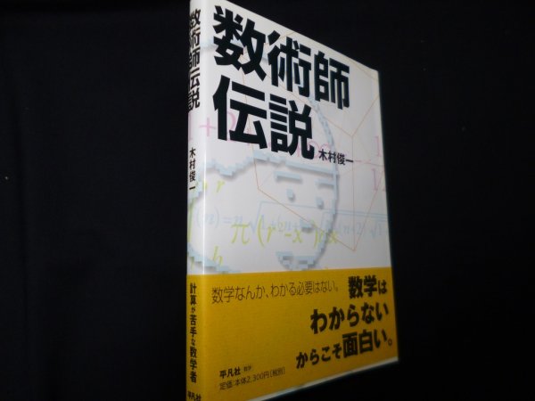 画像1: 数術師伝説　木村俊一 (1)