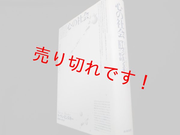 画像1: 心の社会　マーヴィン・ミンスキー　安西祐一郎訳 (1)