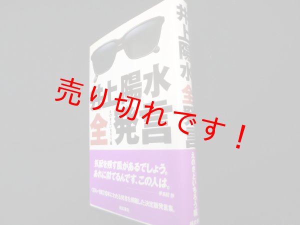 画像1: 井上陽水全発言　井上陽水・述　えのきどいちろう・編 (1)