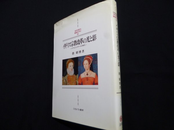 画像1: イギリス宗教改革の光と影　メアリとエリザベスの時代 (MINERVA西洋史ライブラリー 90)	指昭博 (1)