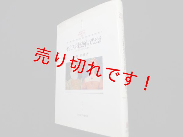 画像1: イギリス宗教改革の光と影　メアリとエリザベスの時代 (MINERVA西洋史ライブラリー 90)	指昭博 (1)