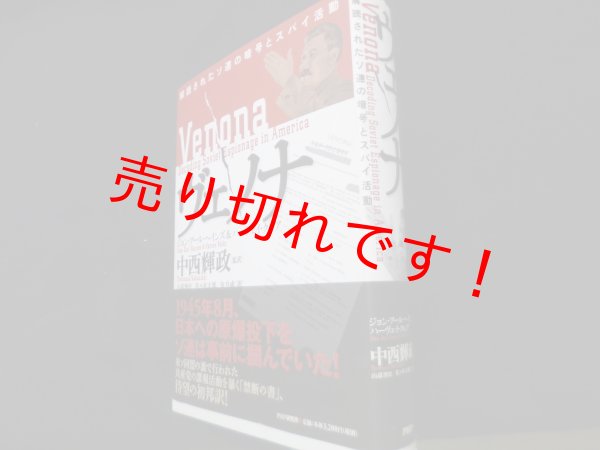 画像1: ヴェノナ　解読されたソ連の暗号とスパイ活動	ジョン・アール・ヘインズ/ハーヴェイ・クレア  山添博史ほか訳 (1)