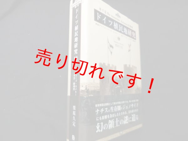 画像1: ドイツ植民地研究　西南アフリカ・トーゴ・カメルーン・東アフリカ・太平洋・膠州湾 (後発帝国主義研究第1巻)　栗原久定 (1)