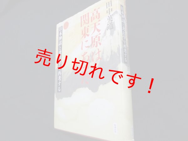 画像1: 高天原は関東にあった 日本神話と考古学を再考する	田中英道 (1)