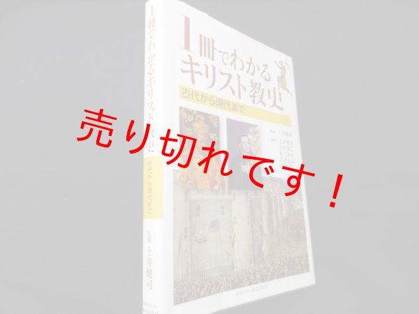 画像1: 1冊でわかるキリスト教史　土井健司監修 (1)