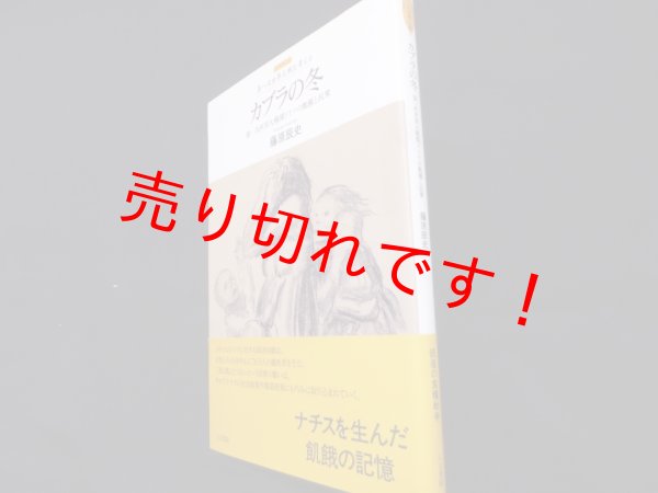 画像1: カブラの冬  第一次世界大戦期ドイツの飢饉と民衆 (レクチャー第一次世界大戦を考える)　藤原辰史 (1)