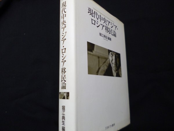 画像1: 現代中央アジア・ロシア移民論	堀江典生編著 (1)