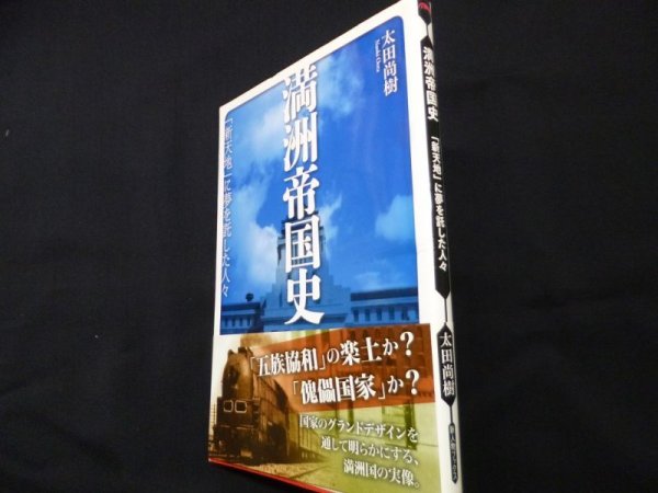 画像1: 満洲帝国史  「新天地」に夢を託した人々 (新人物ブックス)　太田尚樹 (1)