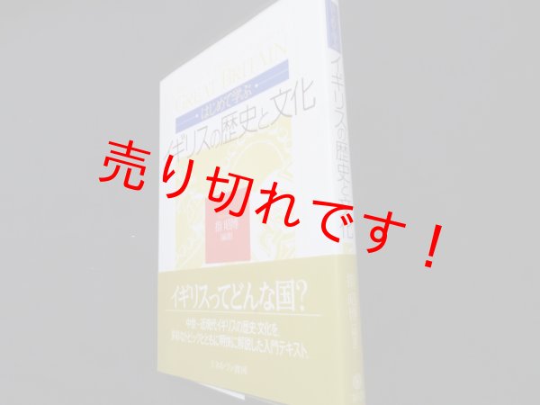 画像1: はじめて学ぶイギリスの歴史と文化　指昭博 (1)