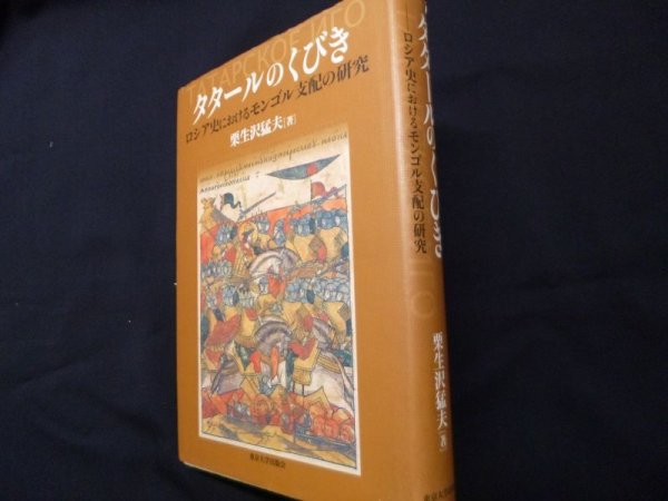 画像1: タタールのくびき  ロシア史におけるモンゴル支配の研究	栗生沢猛夫 (1)