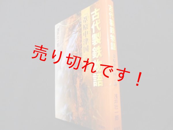 画像1: 古代製鉄物語　「葦原中津国(あしはらなかつくに)」の謎	浅井壮一郎 (1)