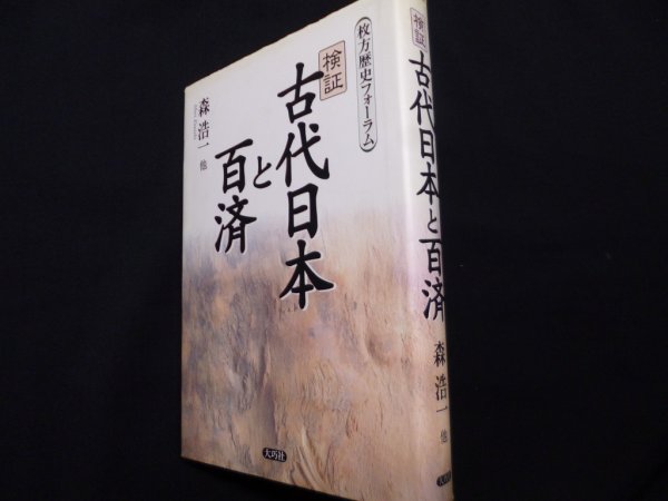 画像1: 検証古代日本と百済　枚方歴史フォーラム　森浩一/他 (1)