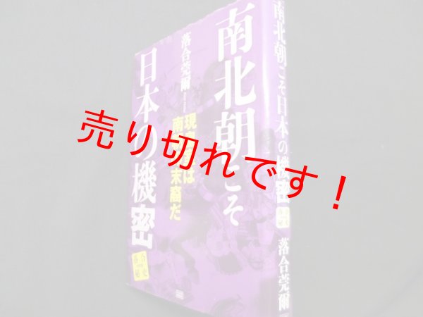 画像1: 南北朝こそ日本の機密　現皇室は南朝の末裔だ (落合秘史)	落合莞爾 (1)