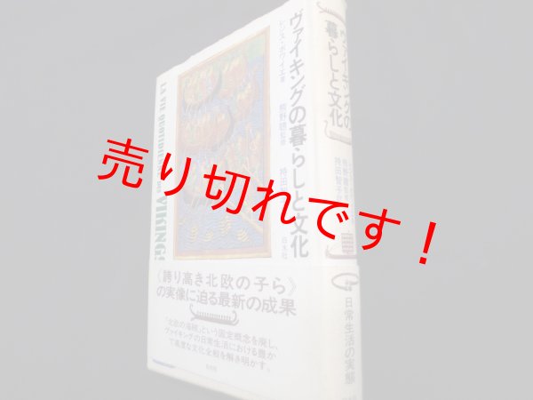 画像1: ヴァイキングの暮らしと文化　レジス・ボワイエ／持田智子訳 (1)