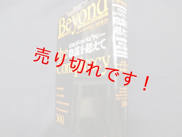 画像1: ビヨンド・コンスピラシー　陰謀を超えて　最終段階に突入した「300人委員会」世界支配計画	ジョン・コールマン博士/太田龍監訳 (1)