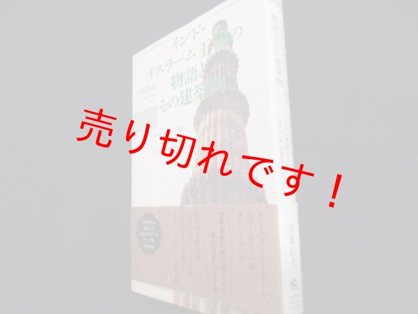 画像1: インド・イスラーム王朝の物語とその建築物　デリー・スルターン朝からムガル帝国までの500年の歴史をたどる	宮原辰夫 (1)