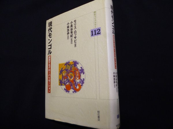 画像1: 現代モンゴル (明石ライブラリー)　モリス・ロッサビ /小長谷有紀 監訳/小林志歩訳 (1)