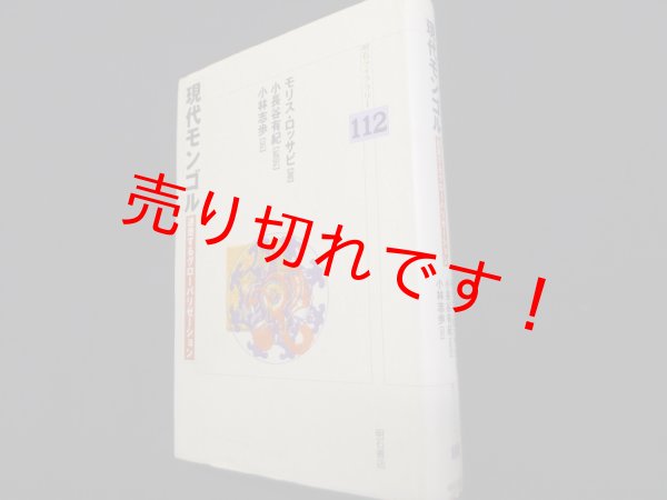 画像1: 現代モンゴル (明石ライブラリー)　モリス・ロッサビ /小長谷有紀 監訳/小林志歩訳 (1)